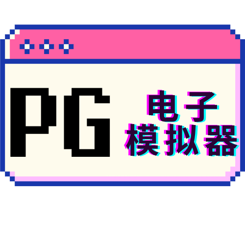 PG模拟器 - PG模拟器官网 - PG模拟器官方网站
